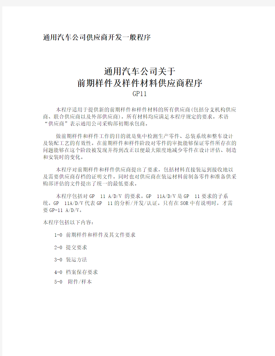 通用汽车公司关于前期样件及样件材料供应商程序(1)