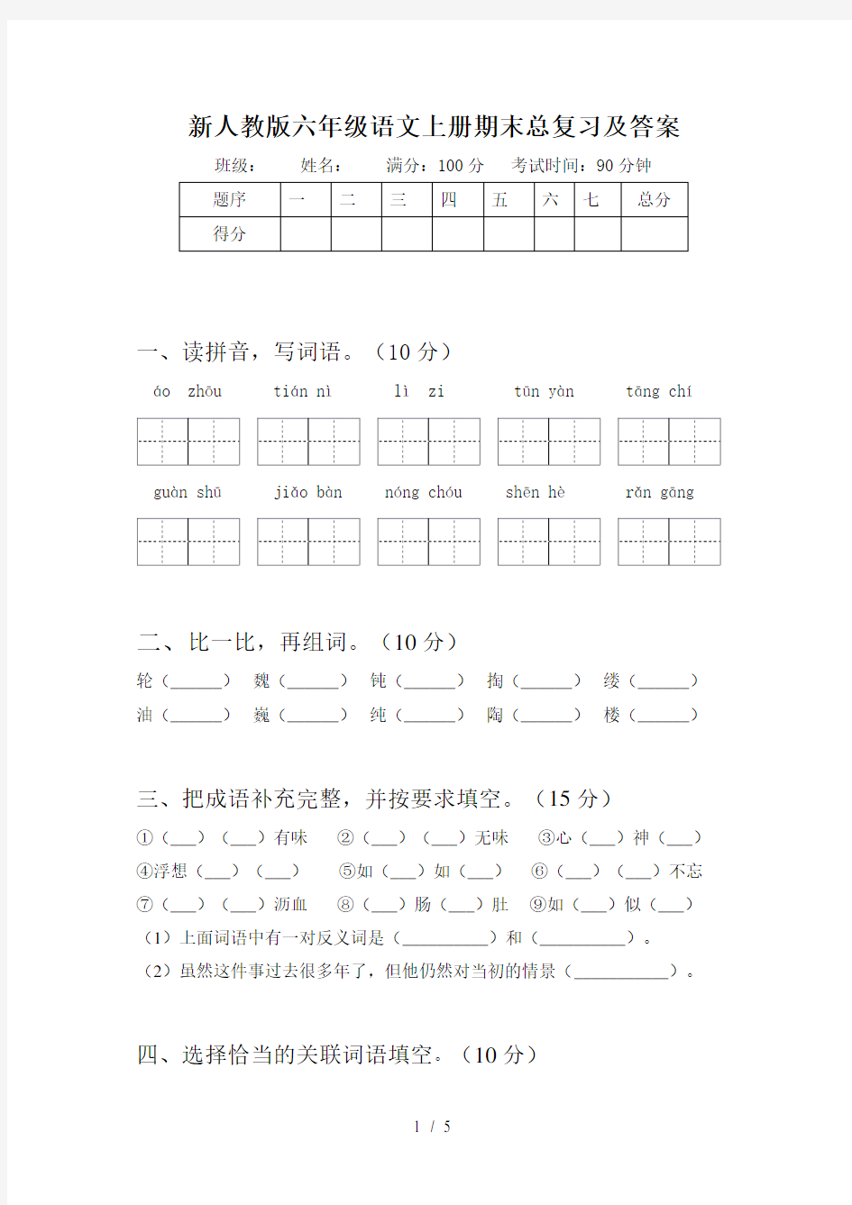 新人教版六年级语文上册期末总复习及答案