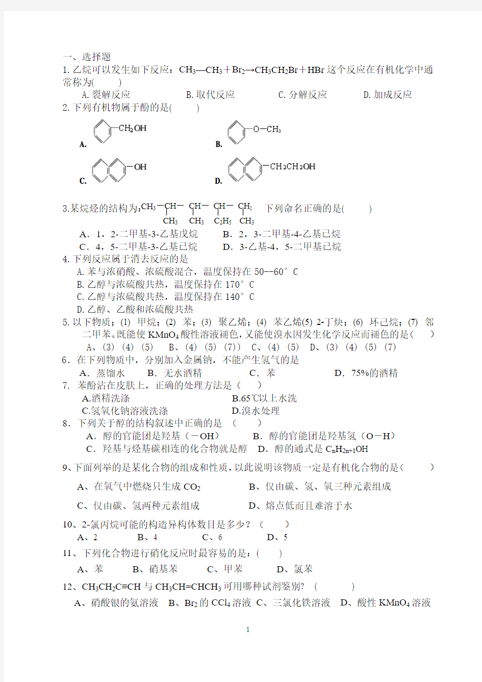 大学有机化学试题