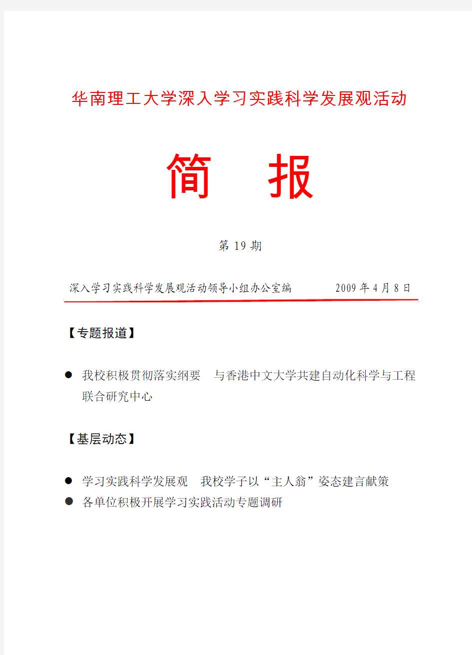 华南理工大学深入学习实践科学发展观活动简报第19期