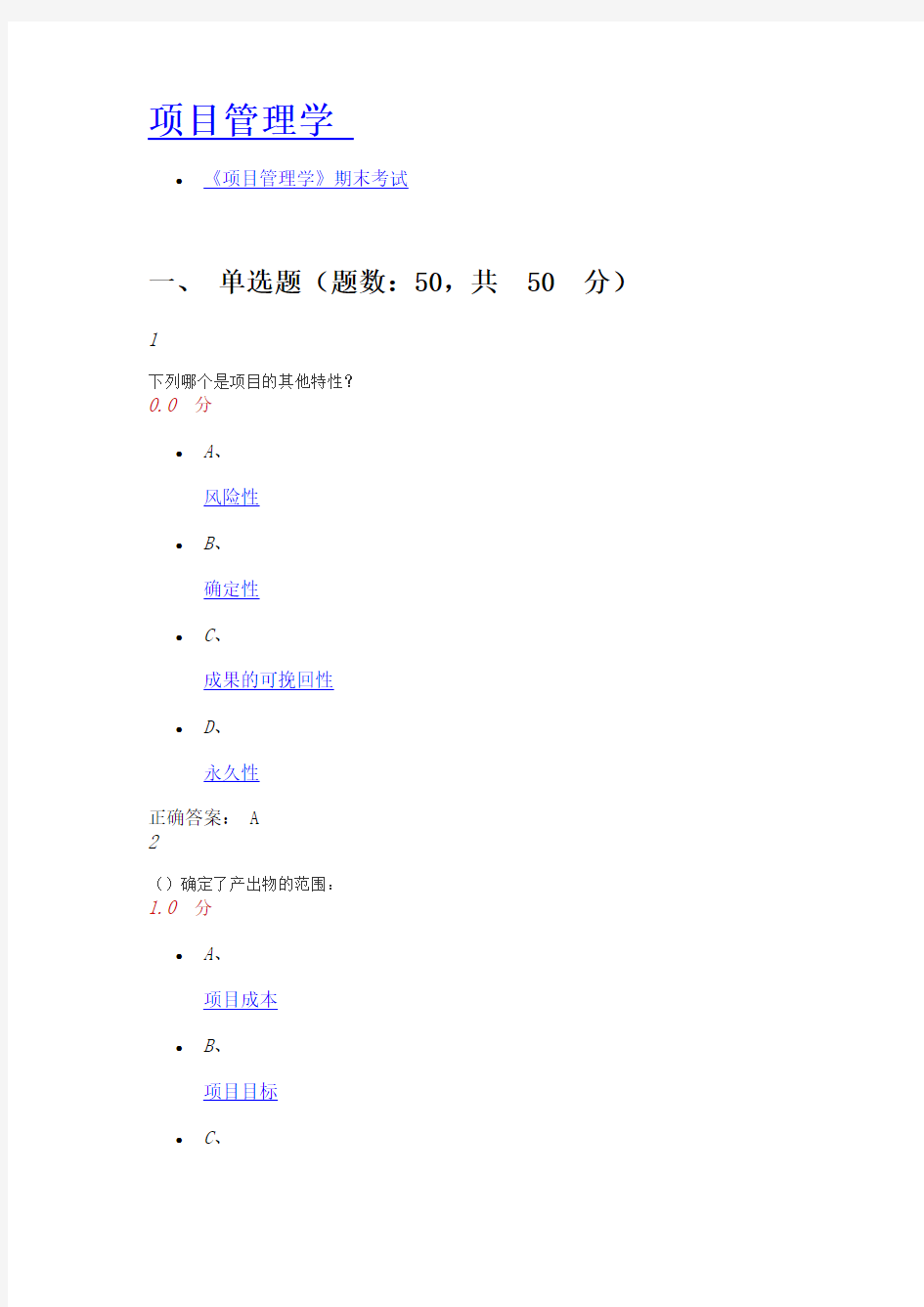 《项目管理学》期末考试
