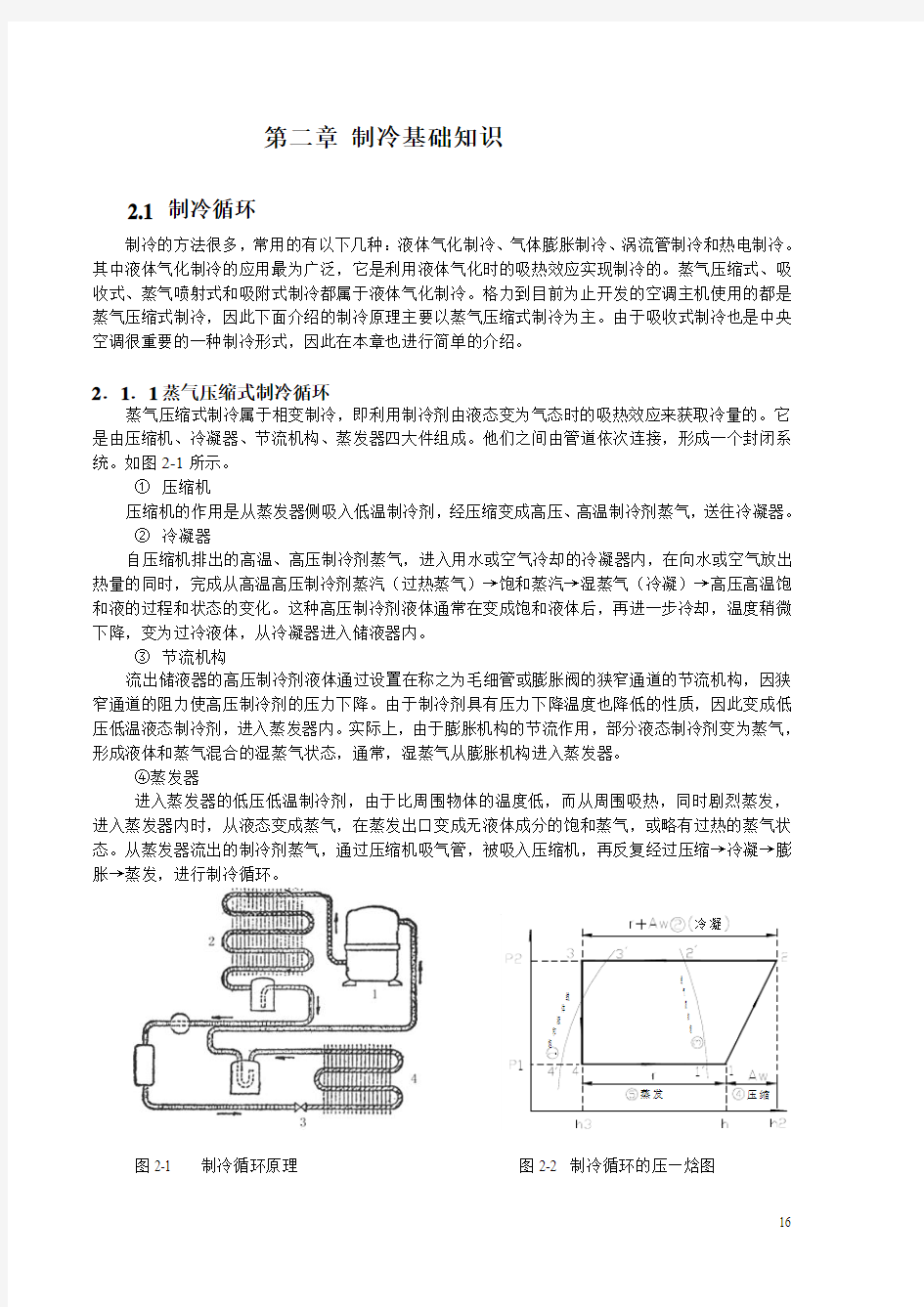 制冷基础知识