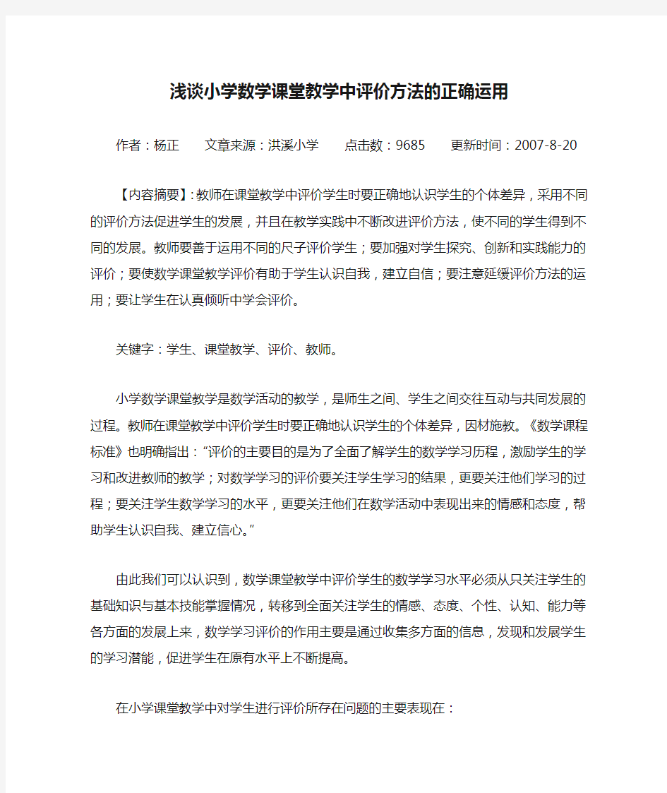 浅谈小学数学课堂教学中评价方法的正确运用