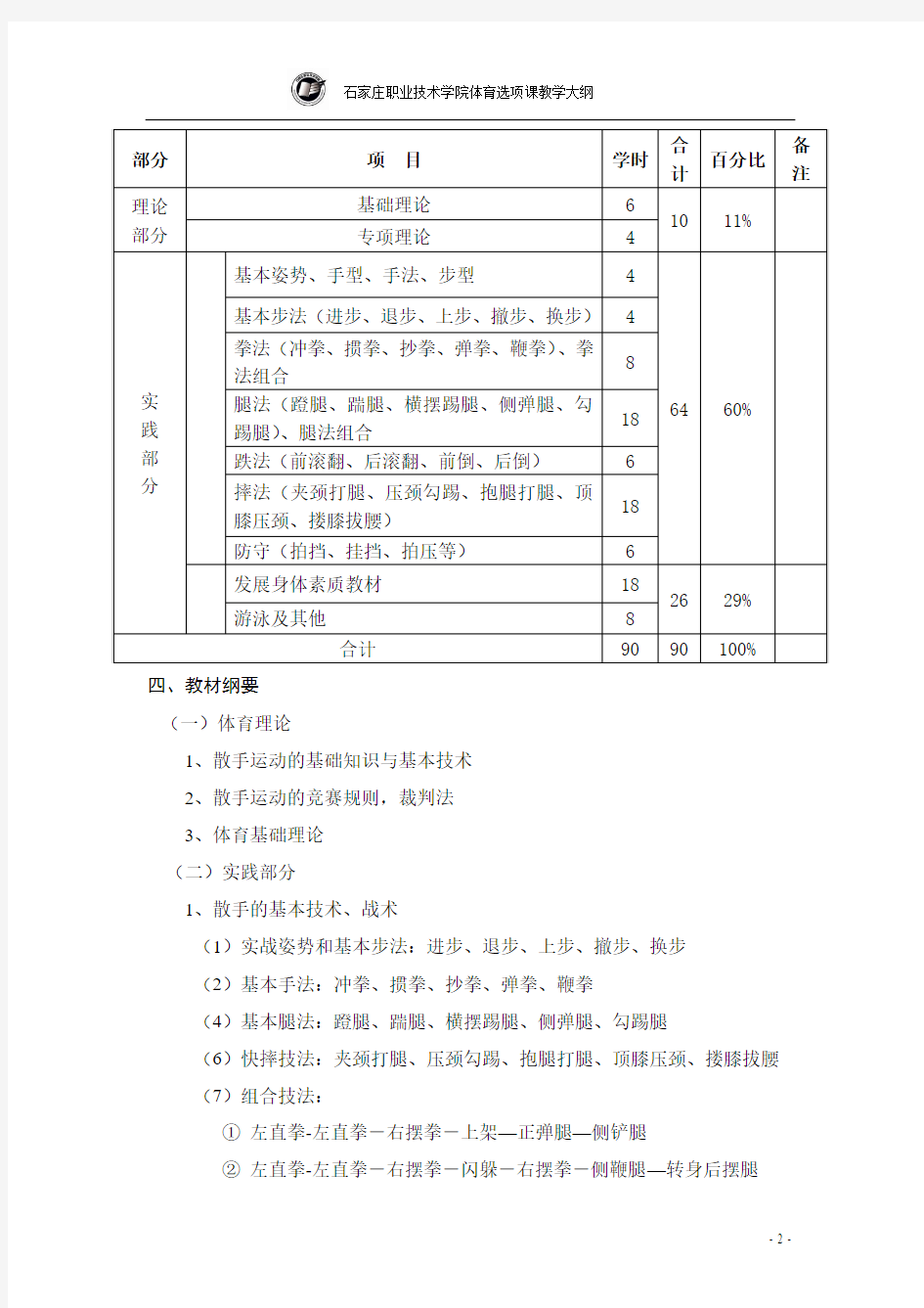 散手选项课教学大纲