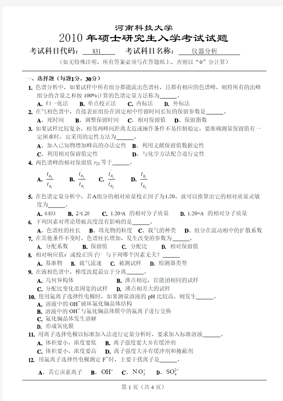 河南科技大学研究生考试仪器分析试题及答案05