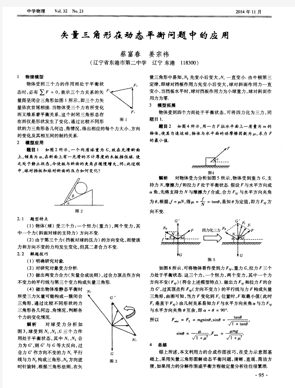 矢量三角形在动态平衡问题中的应用