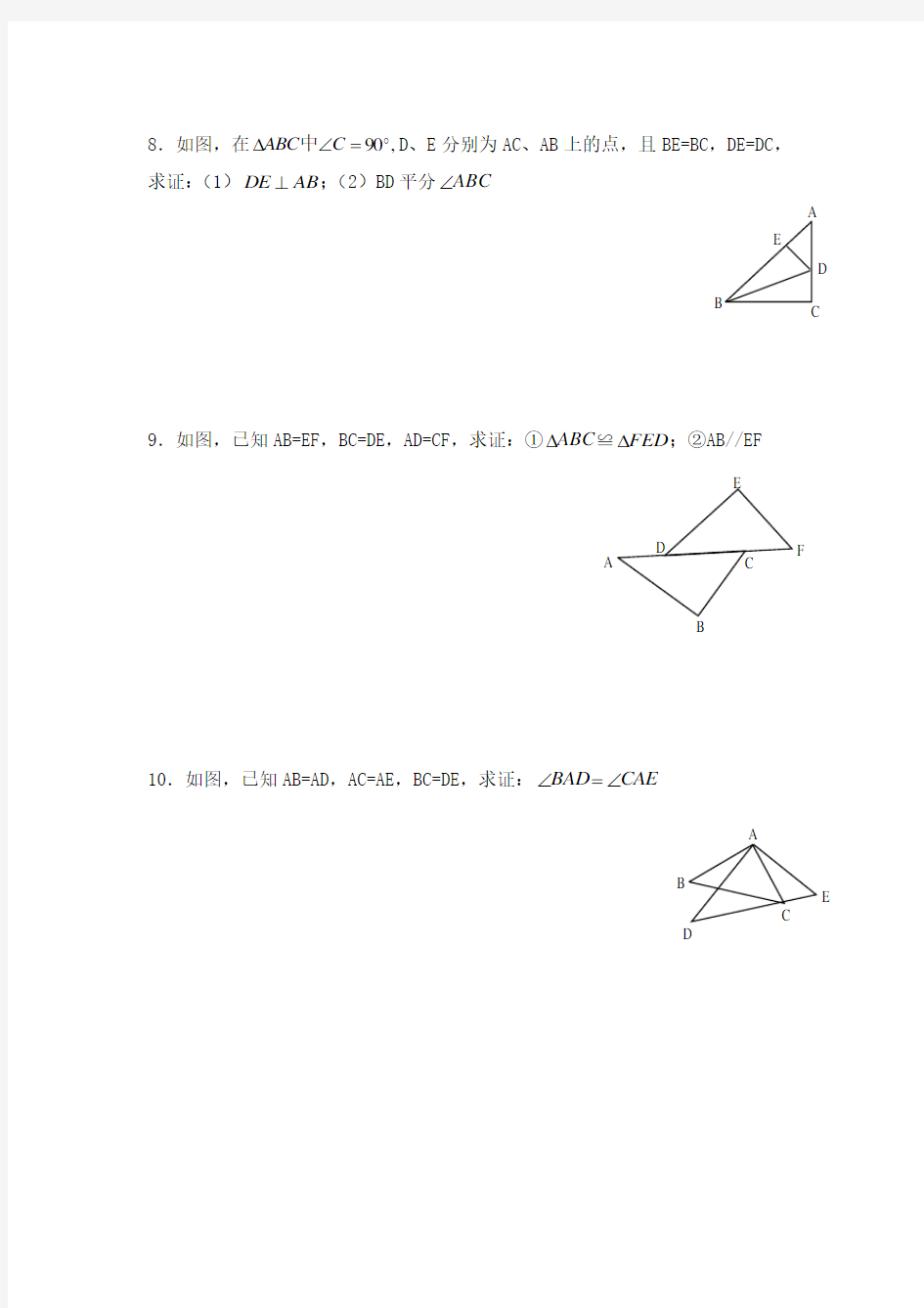 全等三角形的判定(SSS)练习题