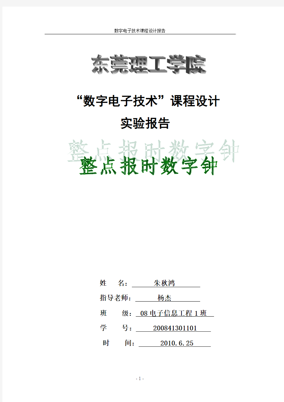 数字电子钟(计时、校时以及整点报时)数电课程设计报告