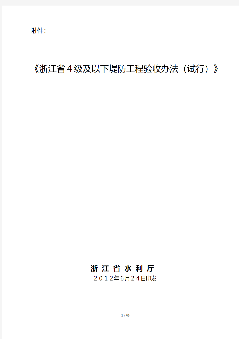 浙江省4级及以下堤防工程验收办法