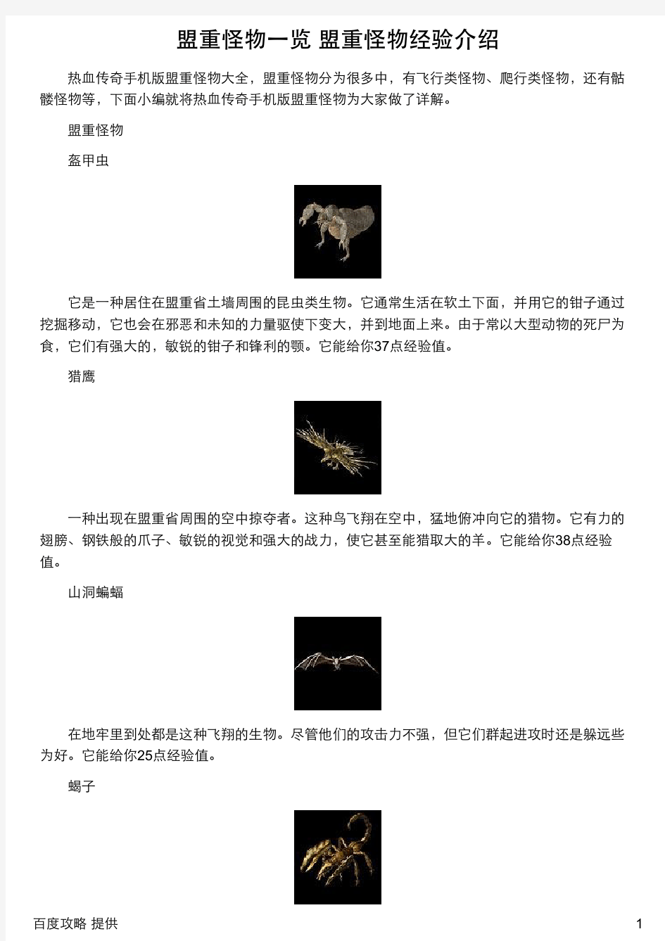 盟重怪物一览 盟重怪物经验介绍