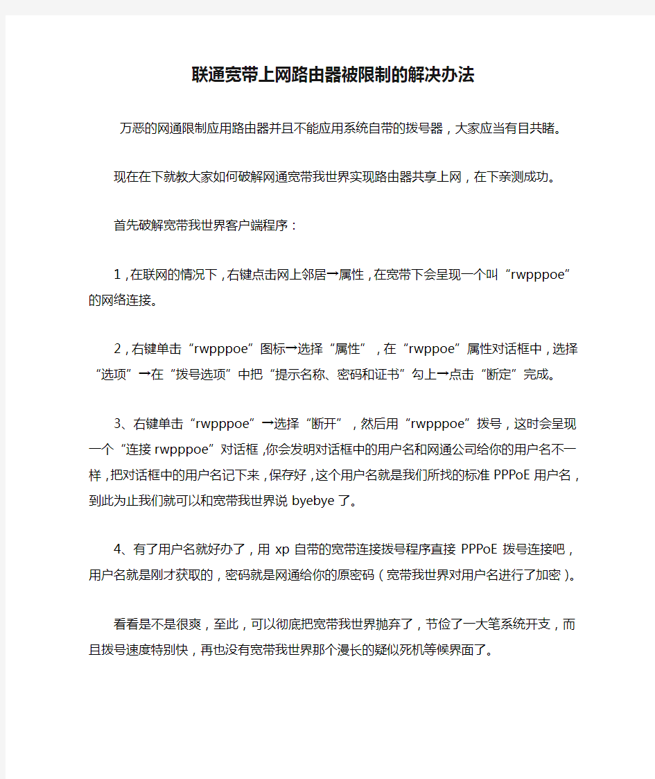 中国联通宽带上网路由器被限制的解决办法
