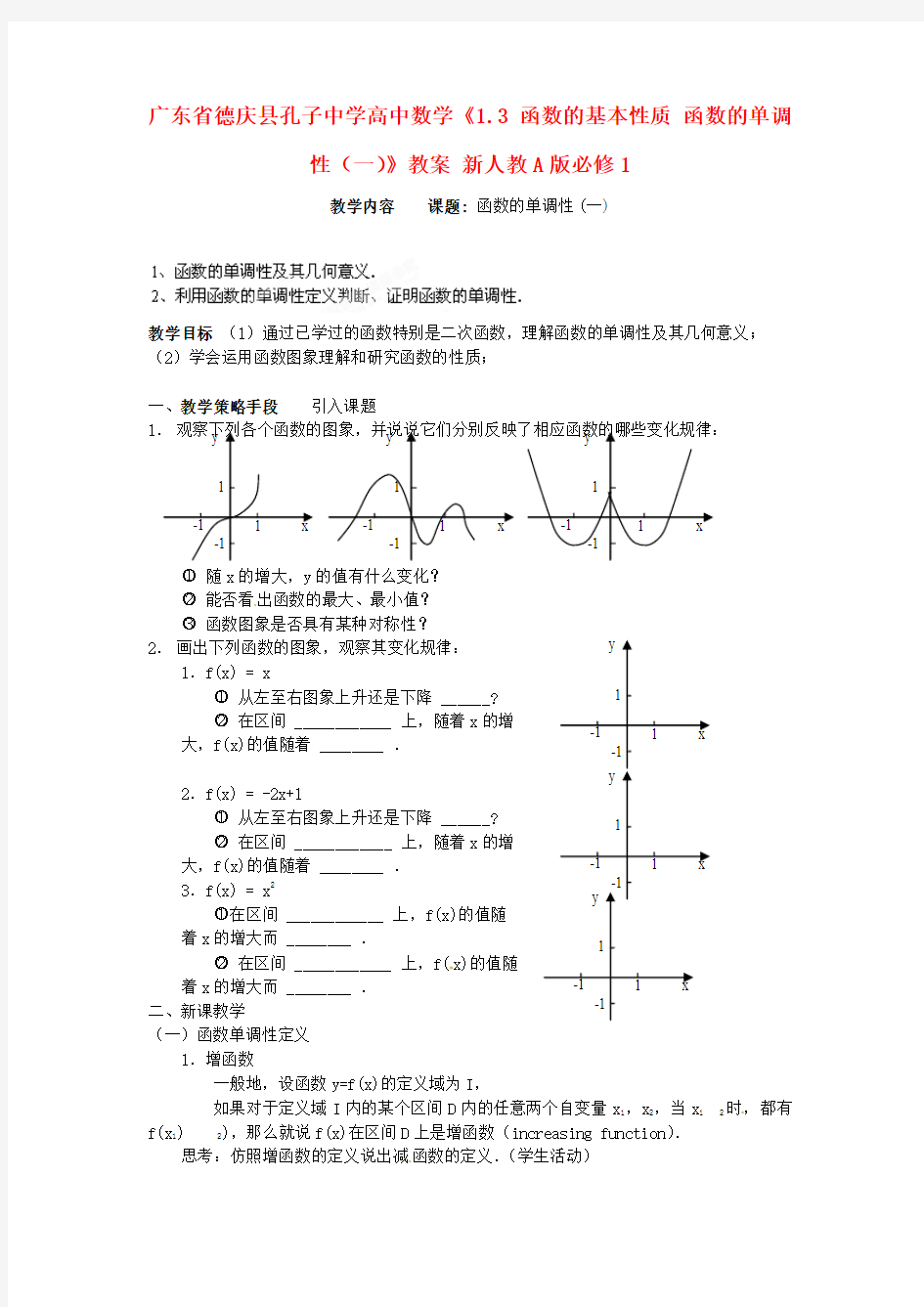 人教A版数学必修一《1.3《函数的基本性质》函数的单调性(一)》教案