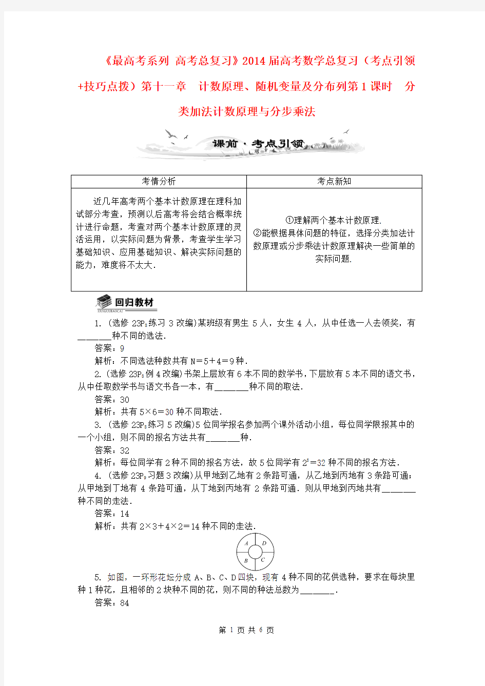 2014届高考数学总复习(考点引领+技巧点拨)第十一章 计数原理、随机变量及分布列第1课时分类加法分步乘法