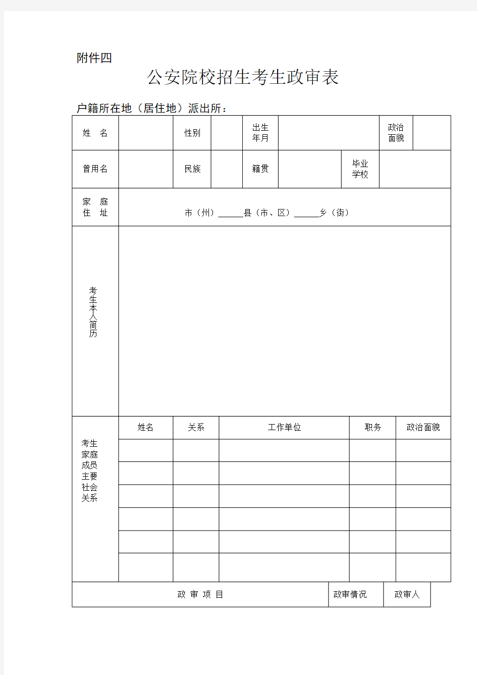 公安院校招生考生政审表