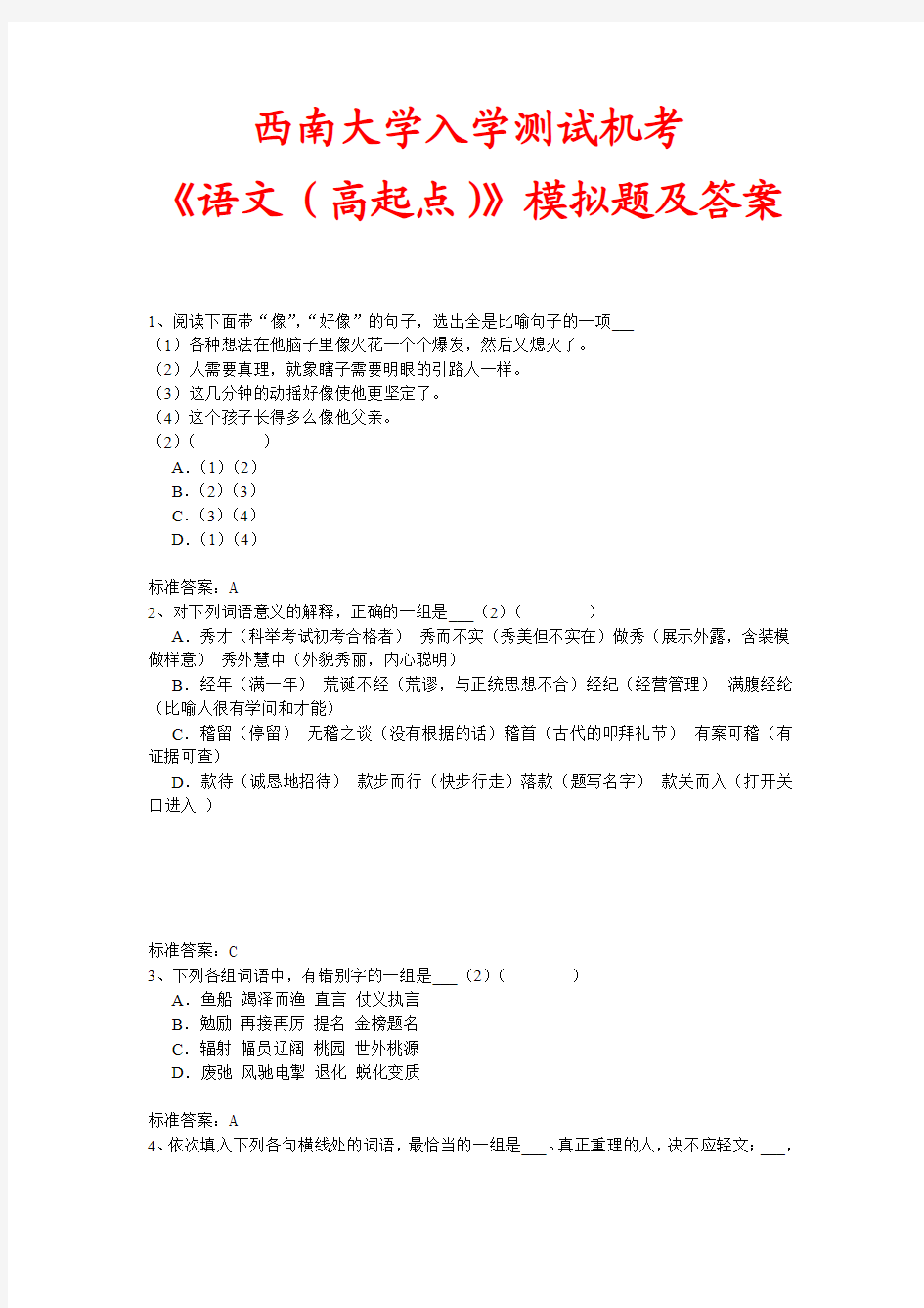 西南大学入学测试机考《语文(高起点)》模拟题及答案