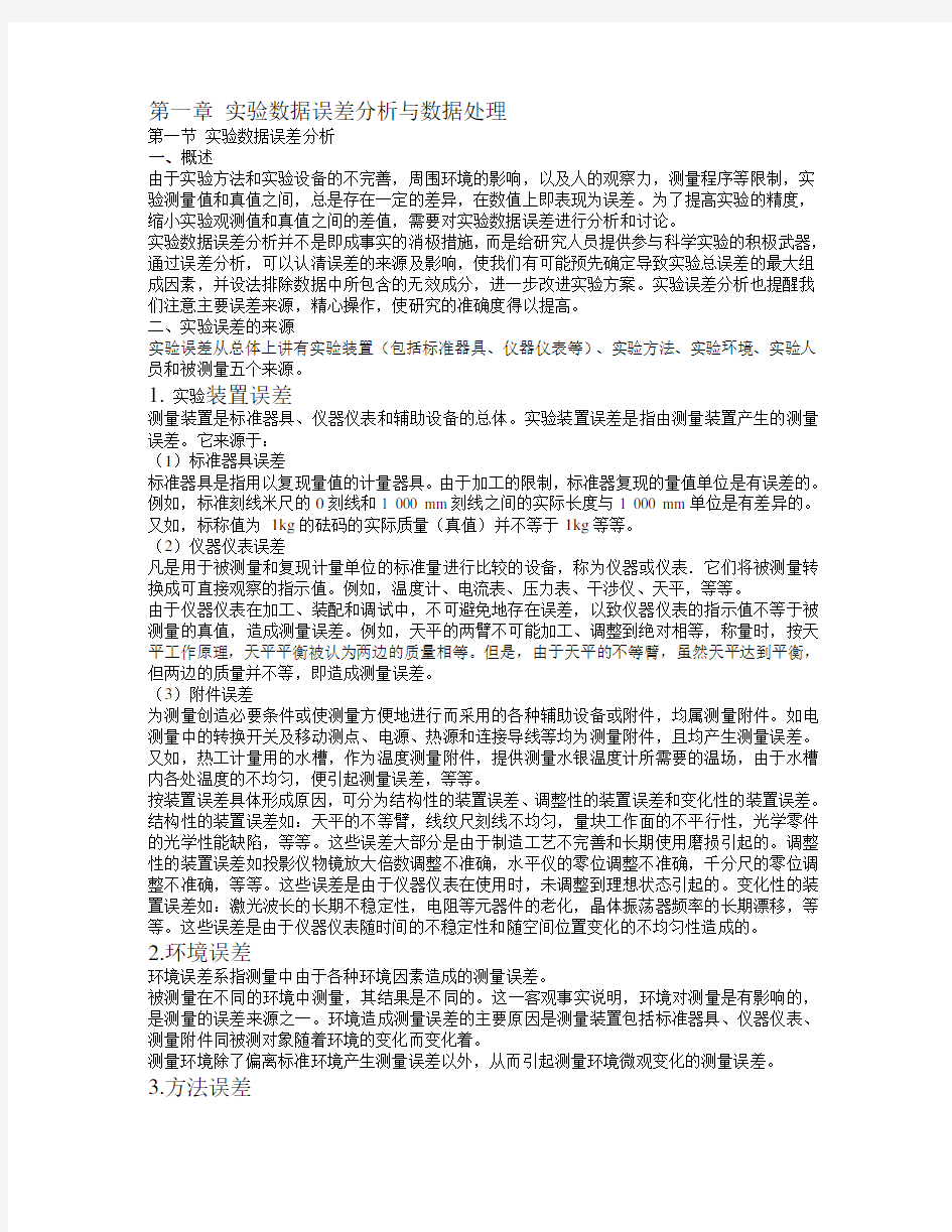 实验数据误差分析与数据处理