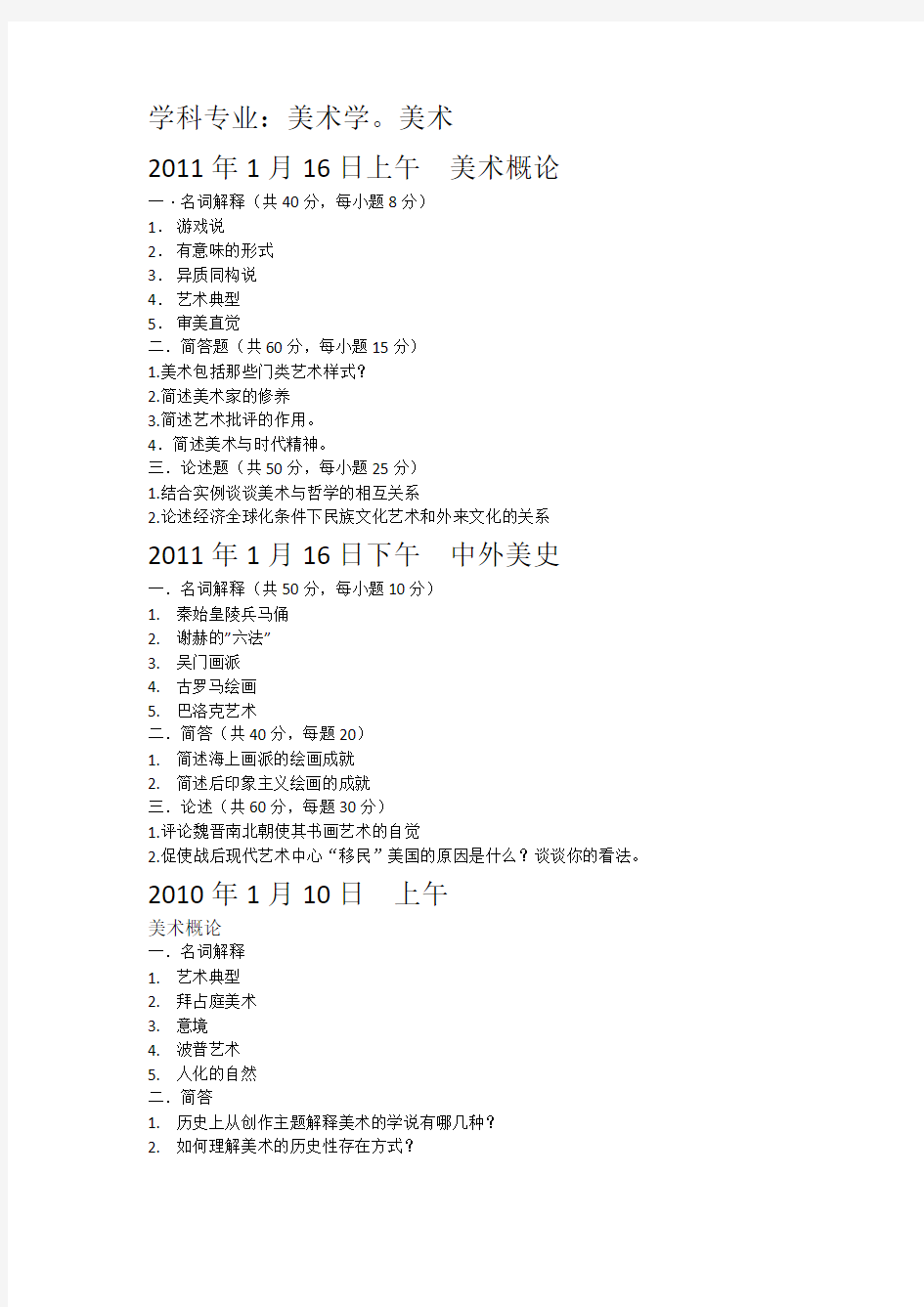 美术学04-11年真题