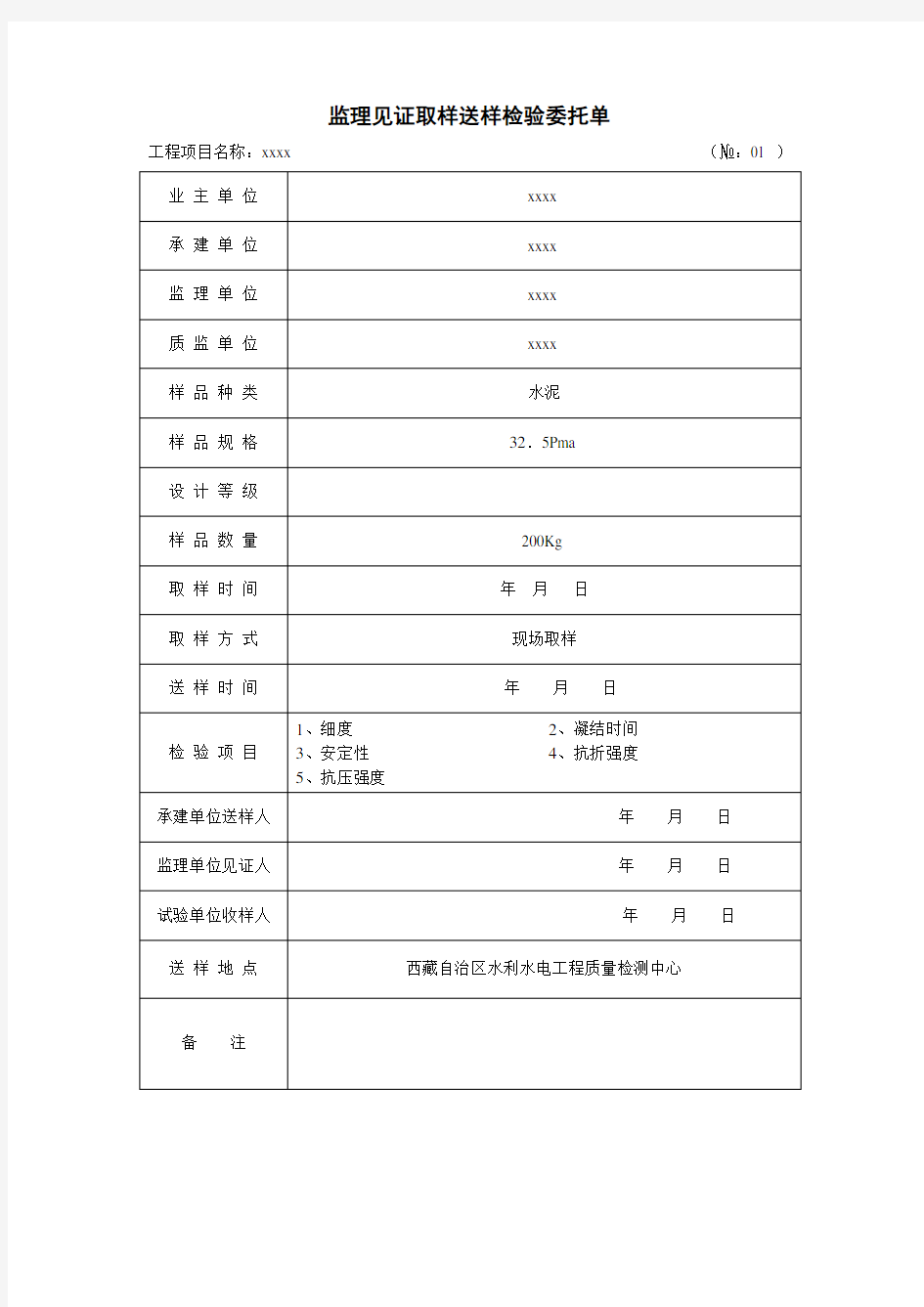 水利工程监理见证取样送样检验委托