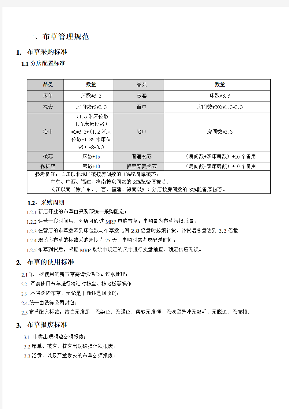 布草管理规范