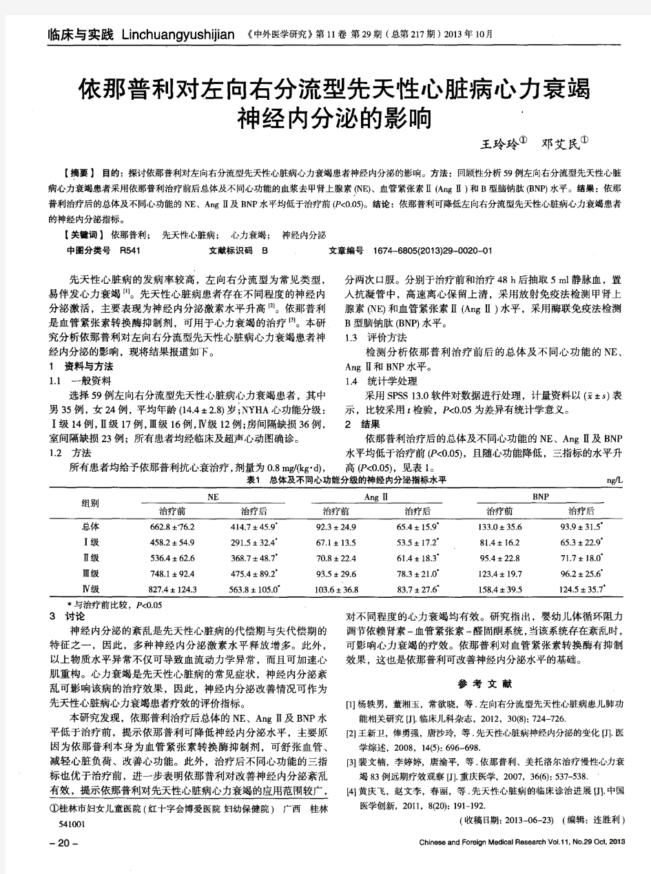 依那普利对左向右分流型先天性心脏病心力衰竭神经内分泌的影响