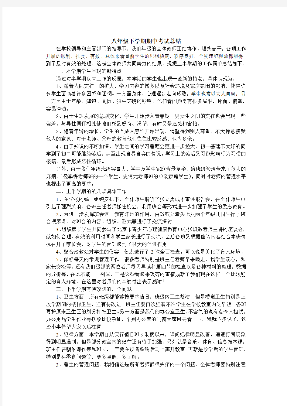 八年级下学期期中考试总结