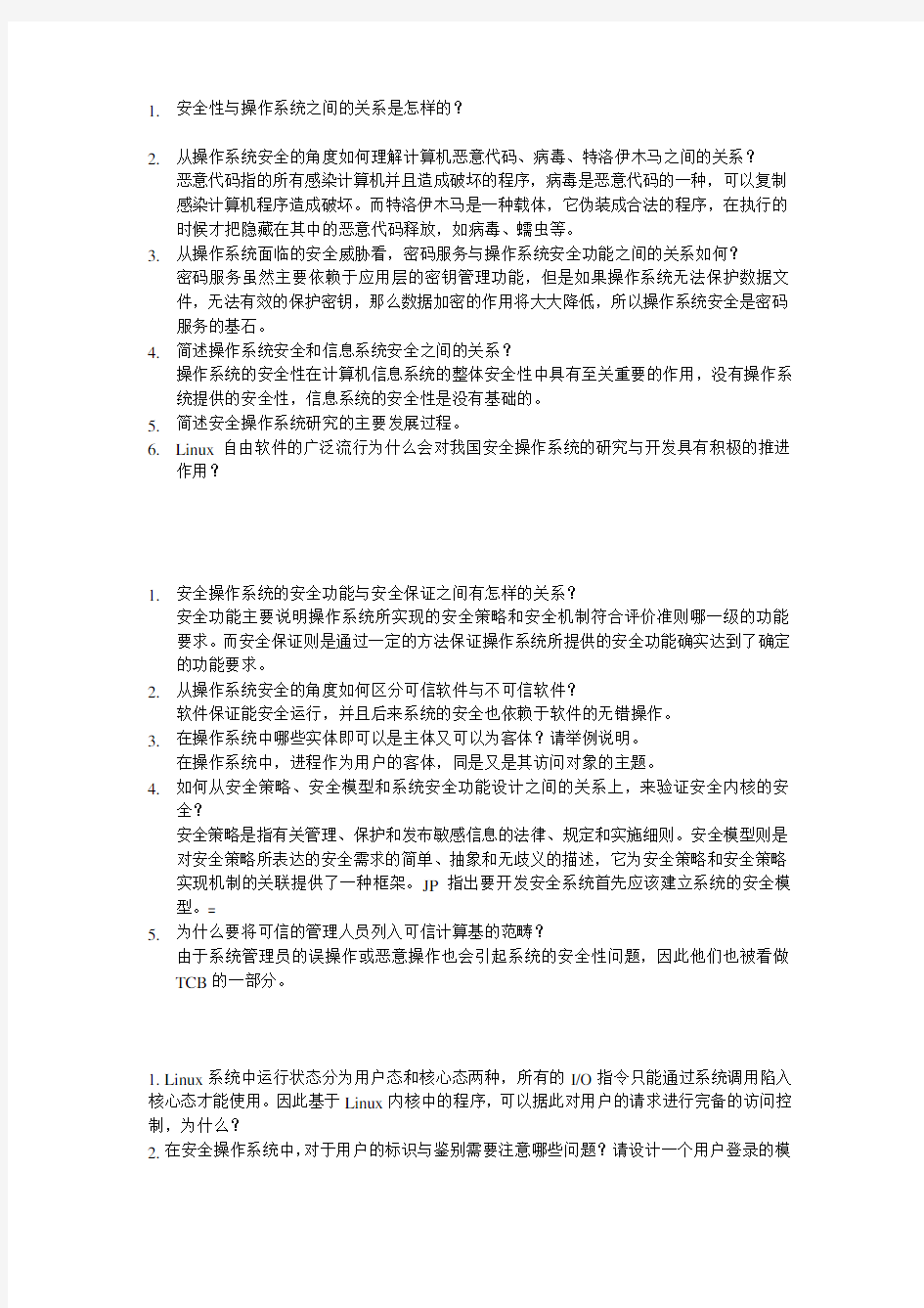 操作系统安全部分答案