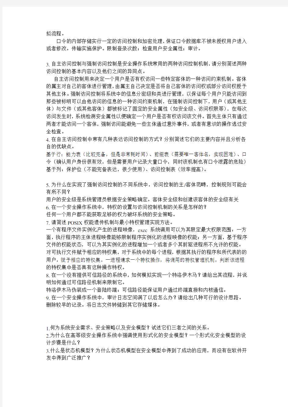 操作系统安全部分答案