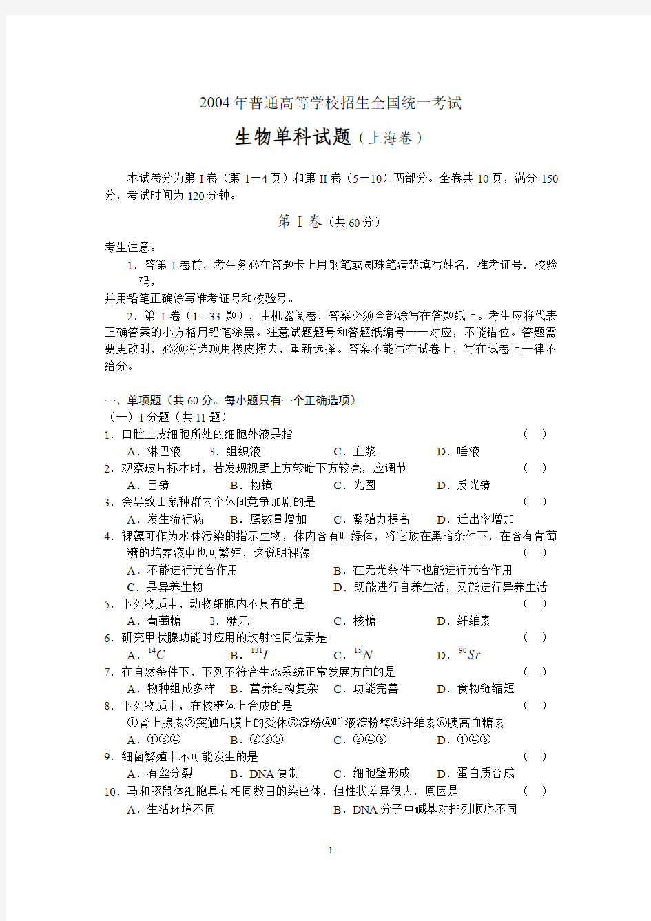 2004年普通高等学校招生全国统一考试生物单科试题(上海卷)