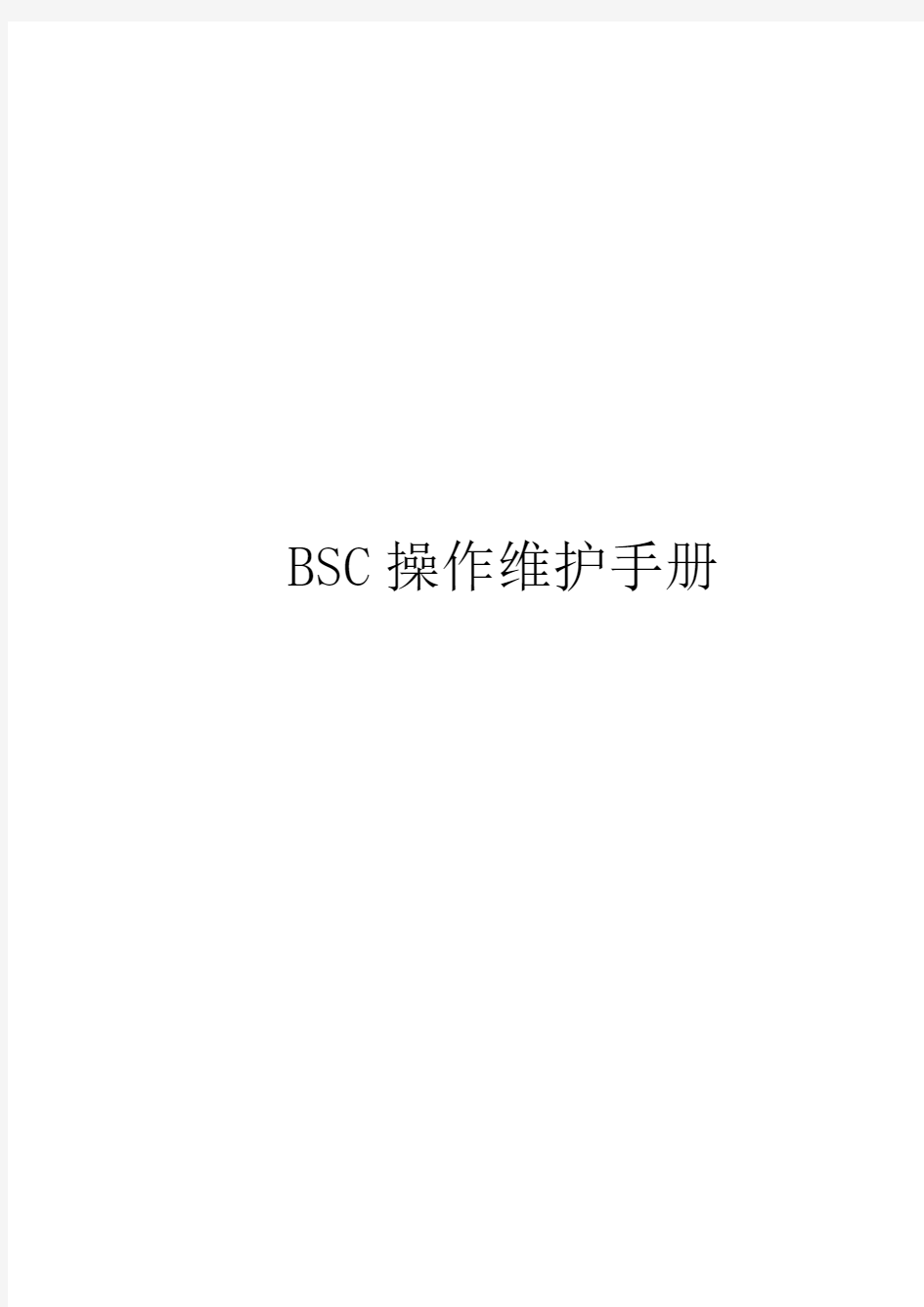 BSC操作维护手册