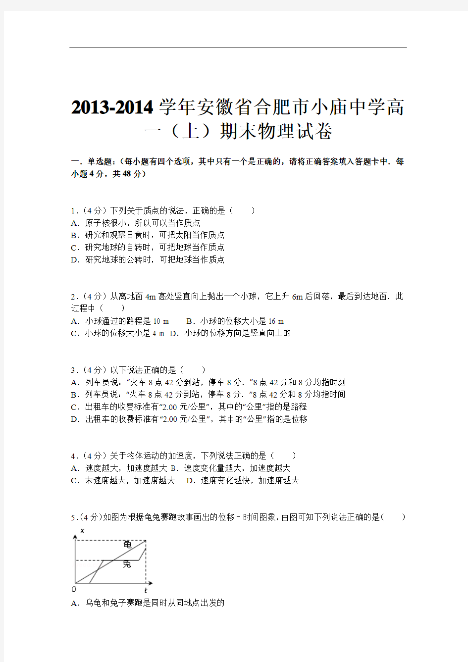 安徽合肥市小庙中学2013-2014学年高一上学期期末物理试题 (Word版含解析)