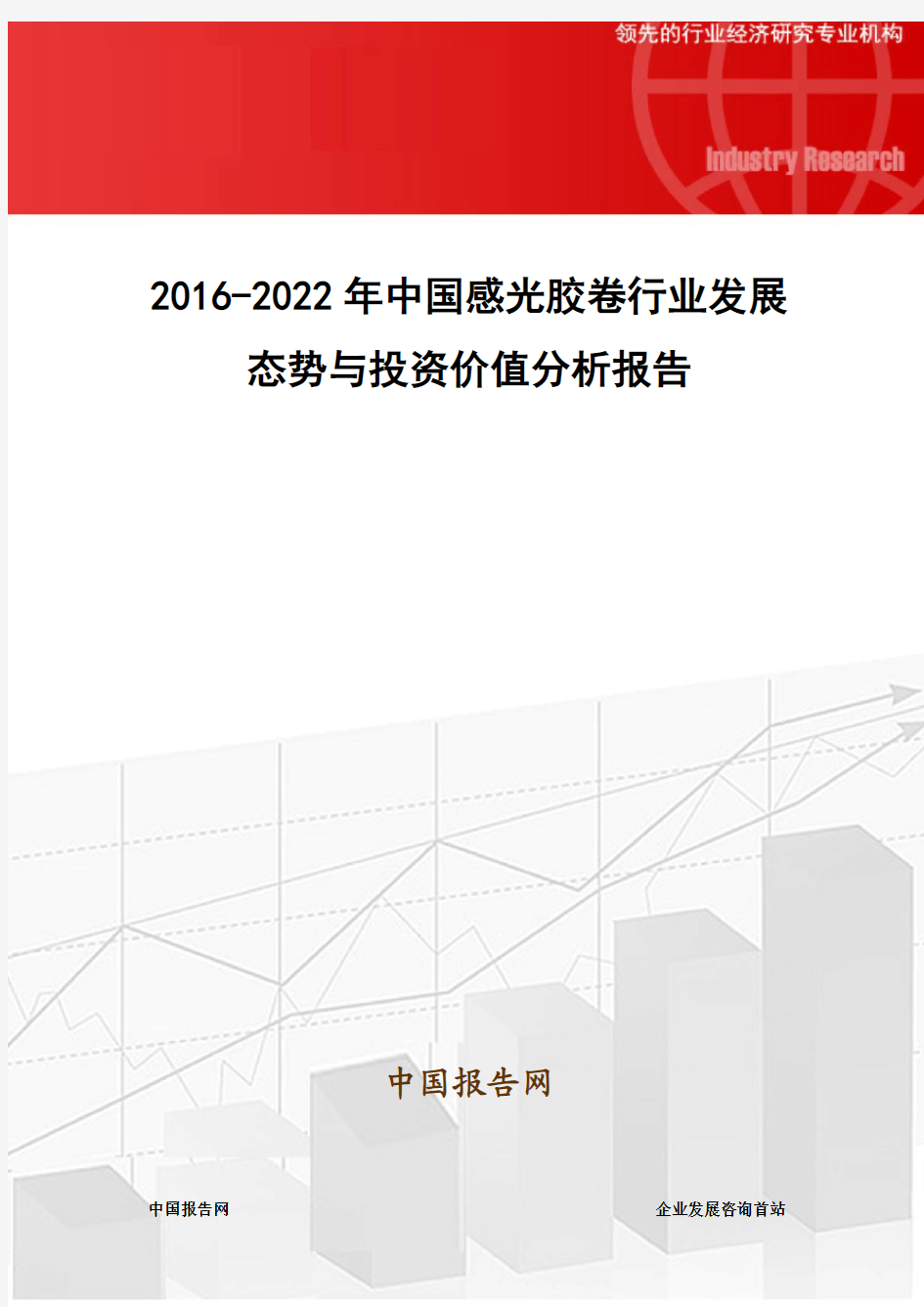 2016-2022年中国感光胶卷行业发展态势与投资价值分析报告