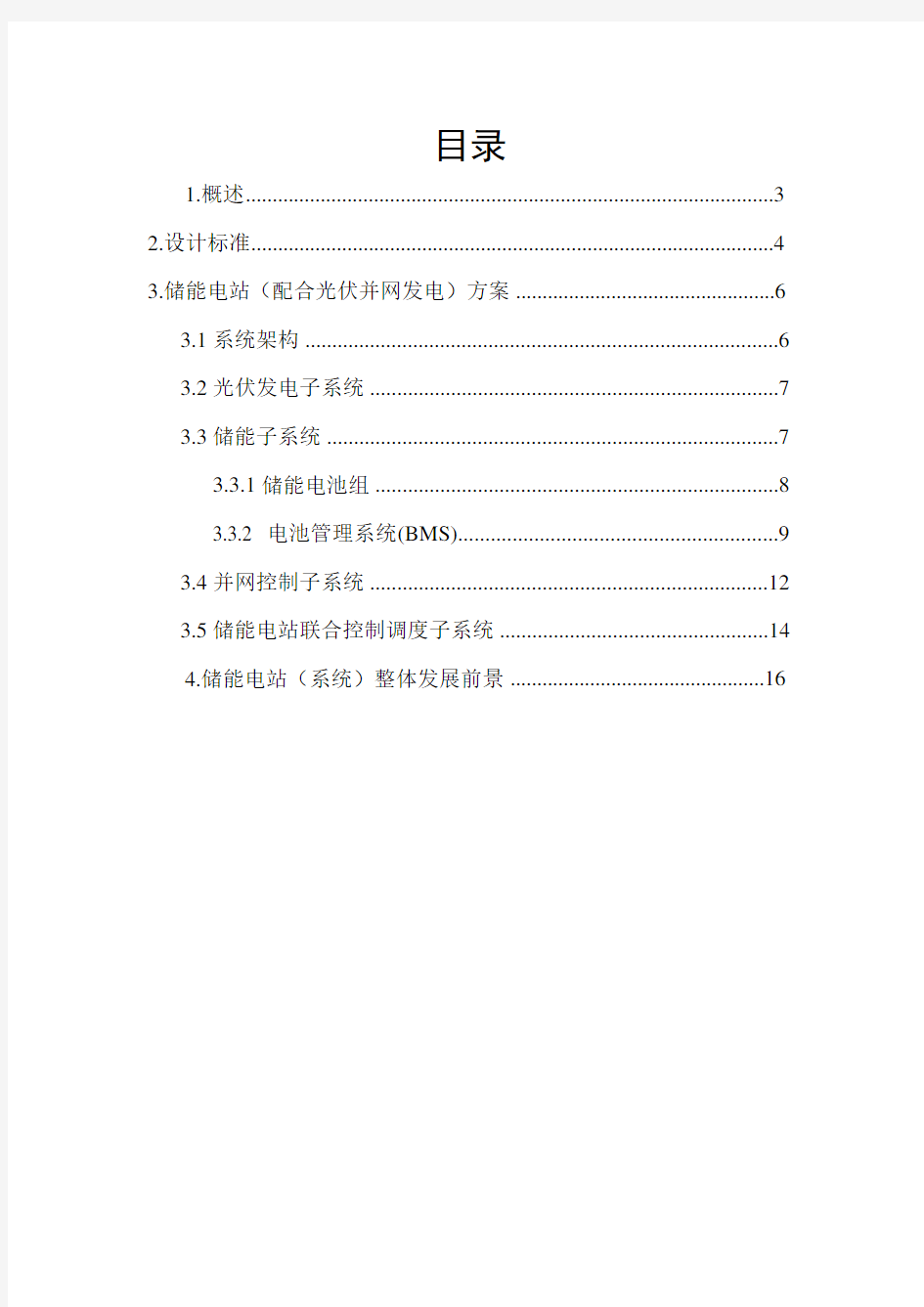 储能电站总体技术方案