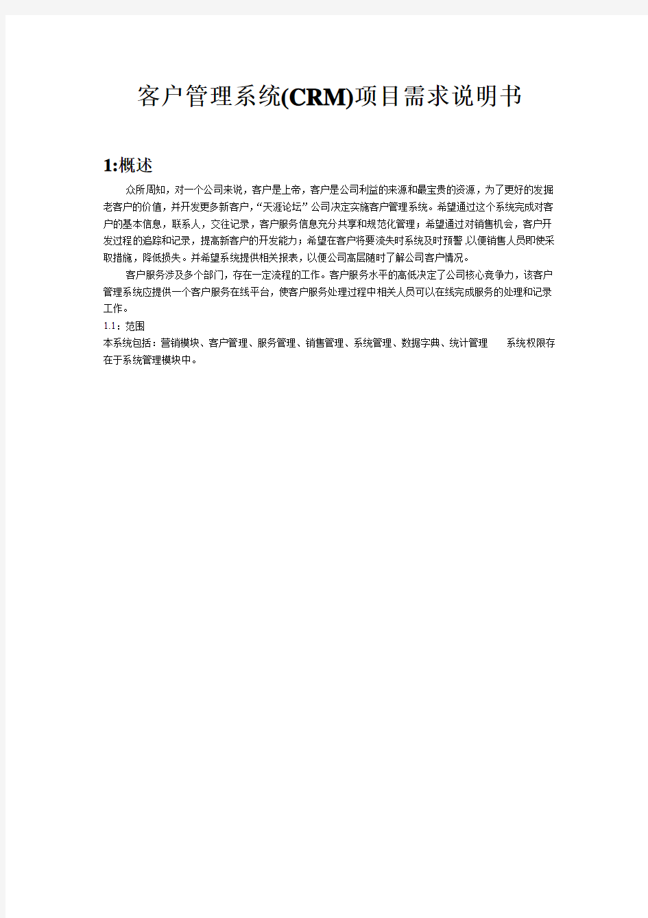 CRM项目需求文档