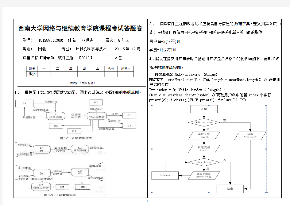 (0010)《软件工程》大作业A答案