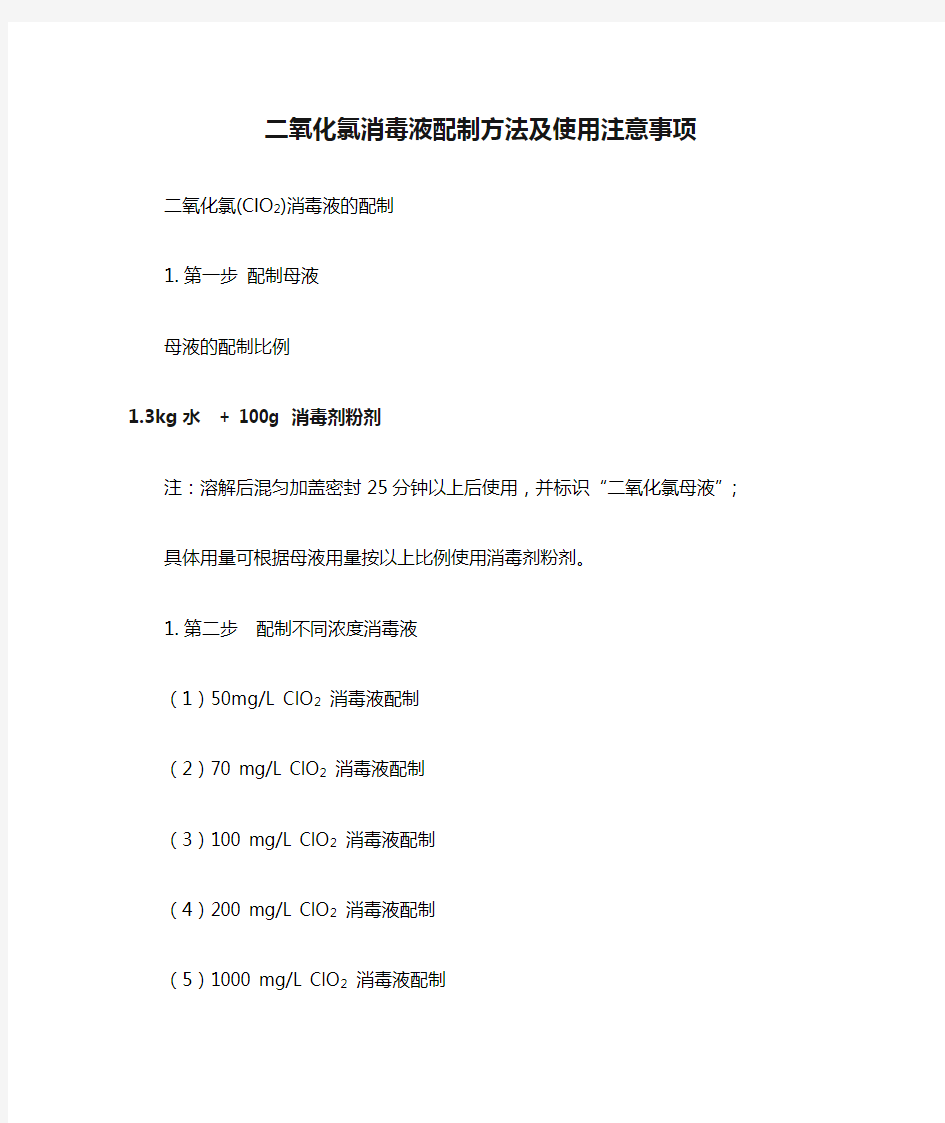 二氧化氯消毒液配制方法及使用注意事项2015.10.25