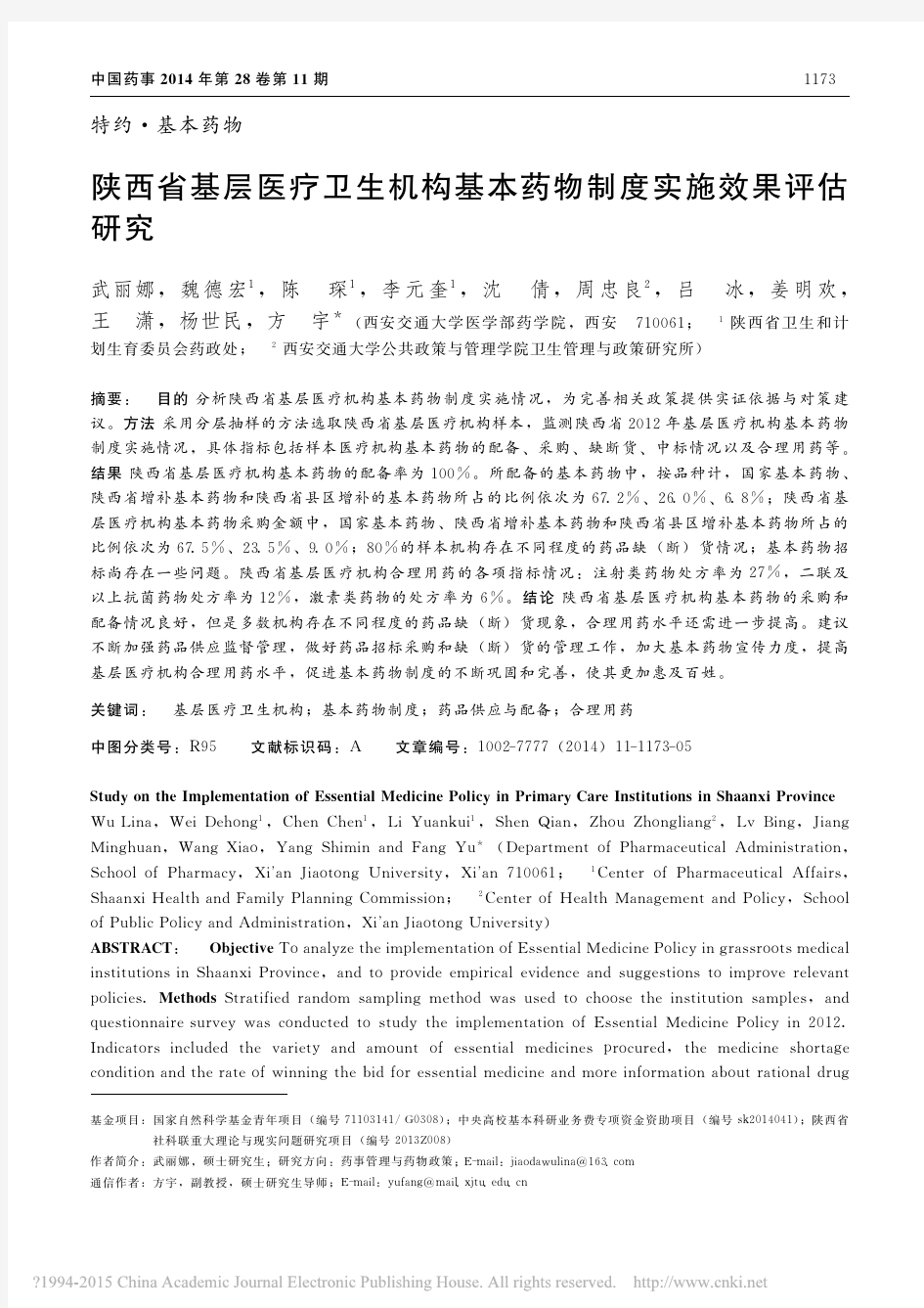 陕西省基层医疗卫生机构基本药物制度实施效果评估研究_武丽娜