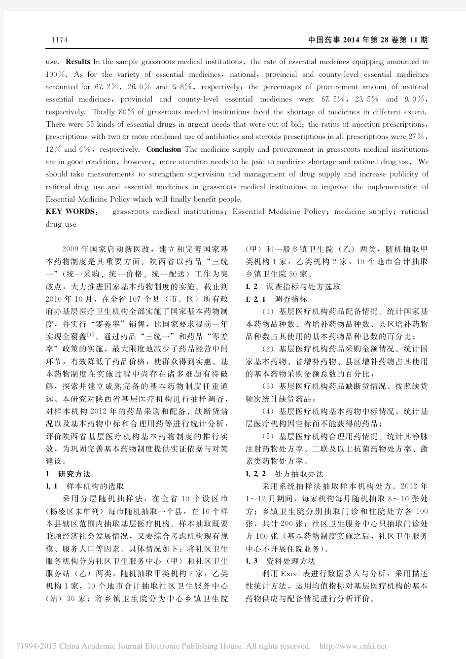 陕西省基层医疗卫生机构基本药物制度实施效果评估研究_武丽娜