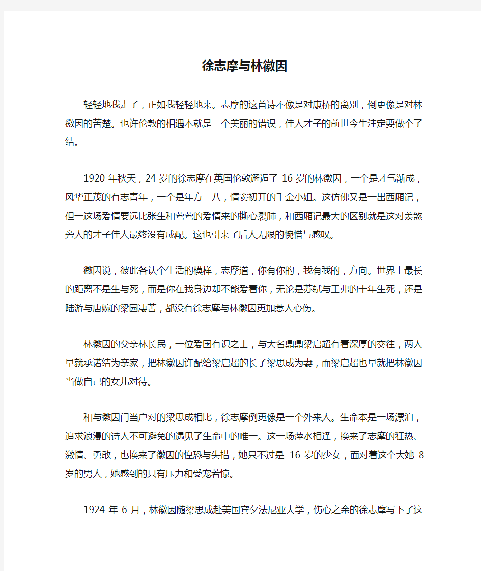 徐志摩与林徽因