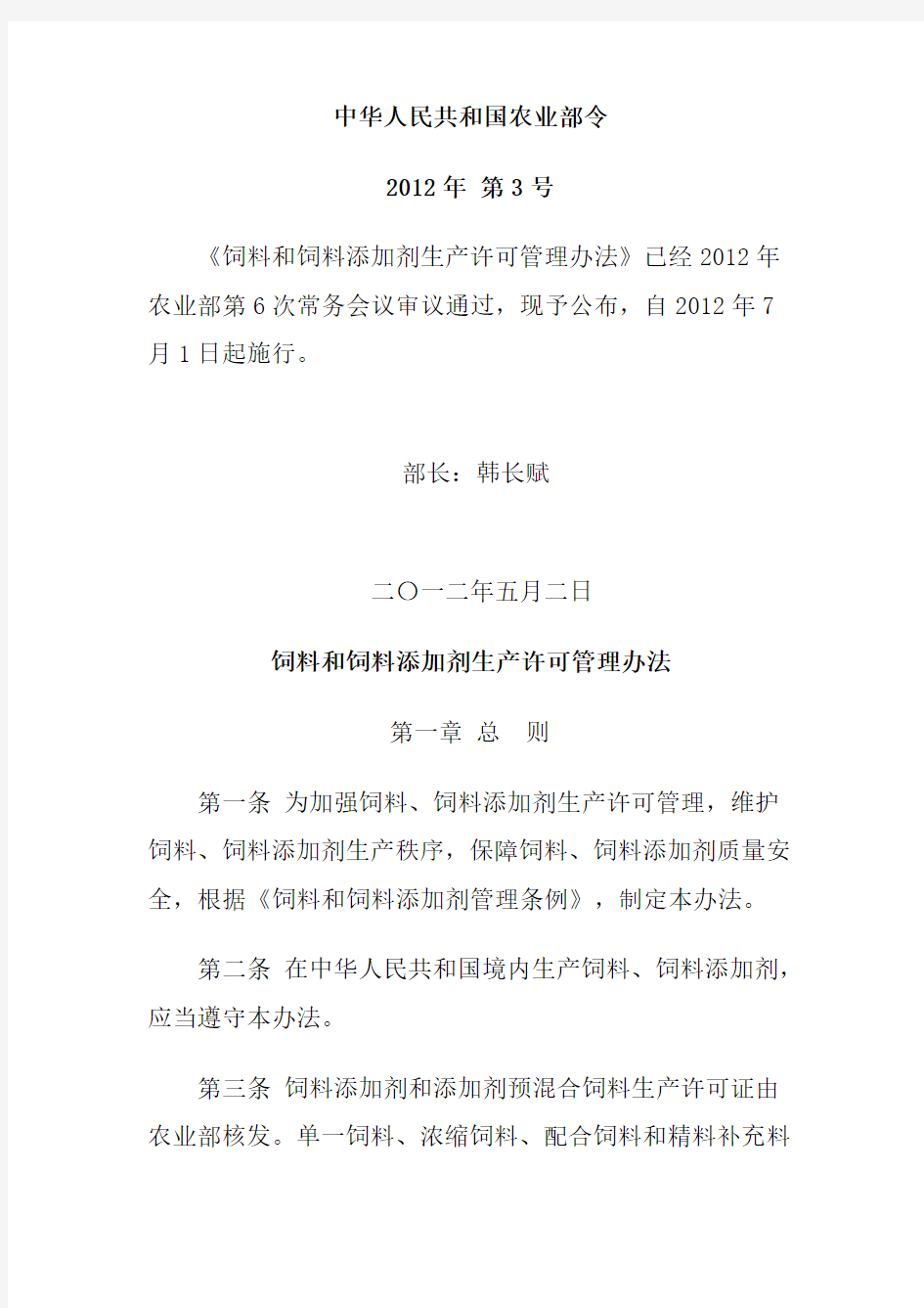 中华人民共和国农业部第3号令饲料和饲料添加剂生产许可管理办法