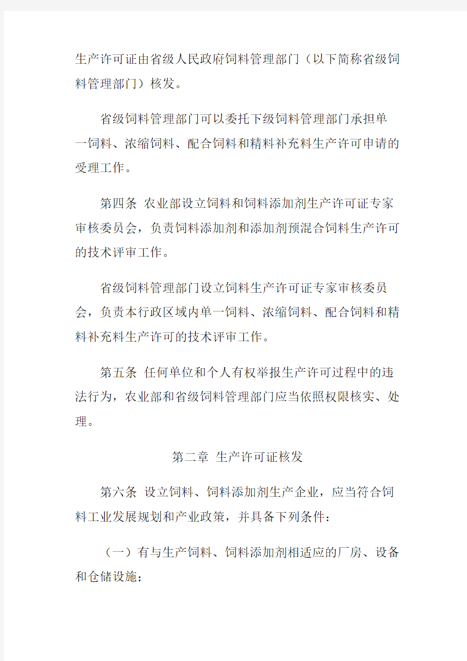 中华人民共和国农业部第3号令饲料和饲料添加剂生产许可管理办法