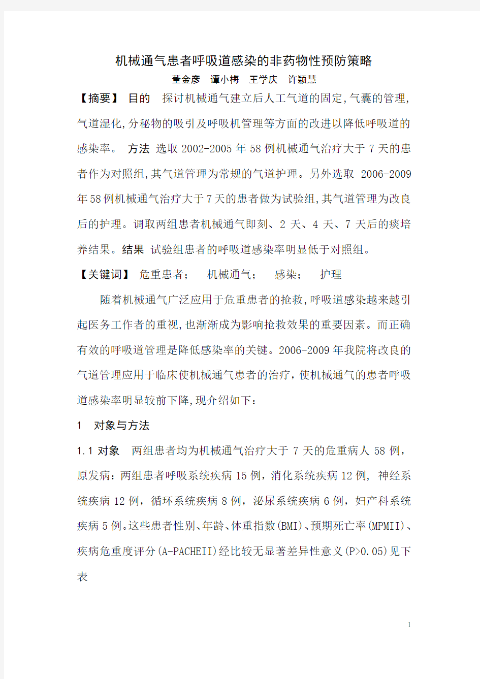 机械通气患者呼吸道感染的非药物性预防策略