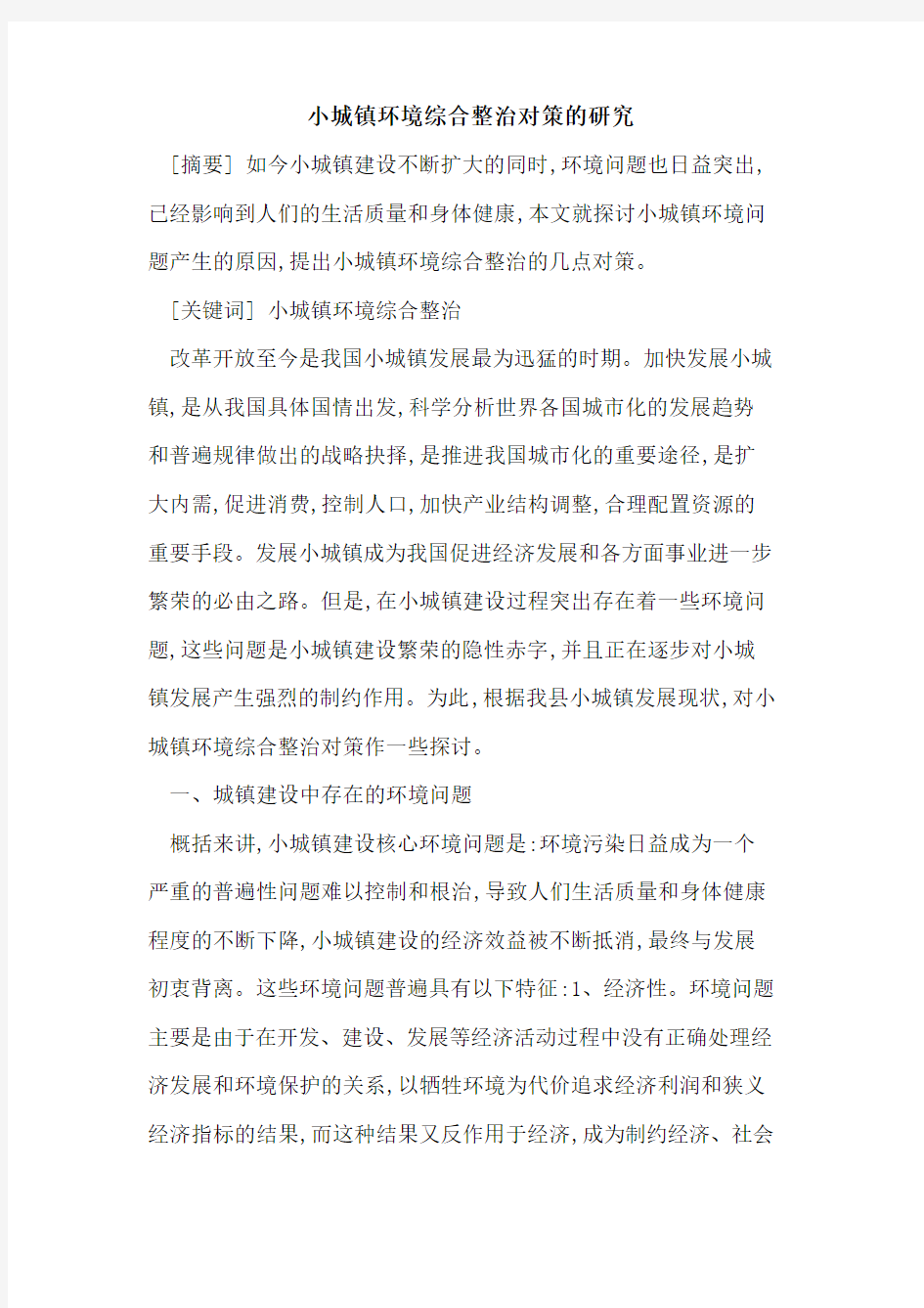 小城镇环境综合整治对策的研究