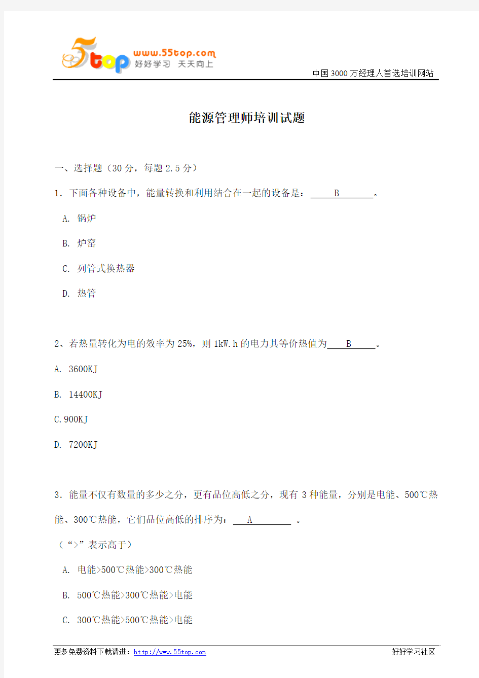 能源管理师培训试题二