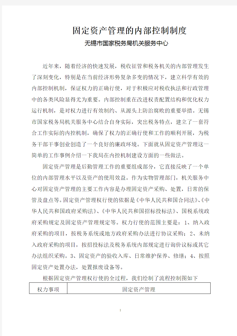 固定资产管理的内部控制制度