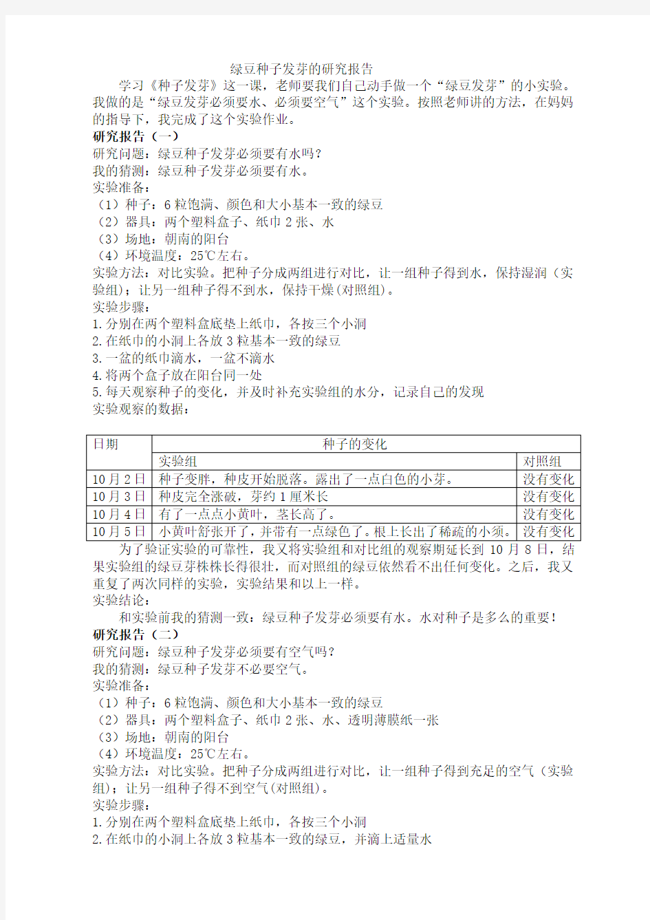 小学生科学实验报告