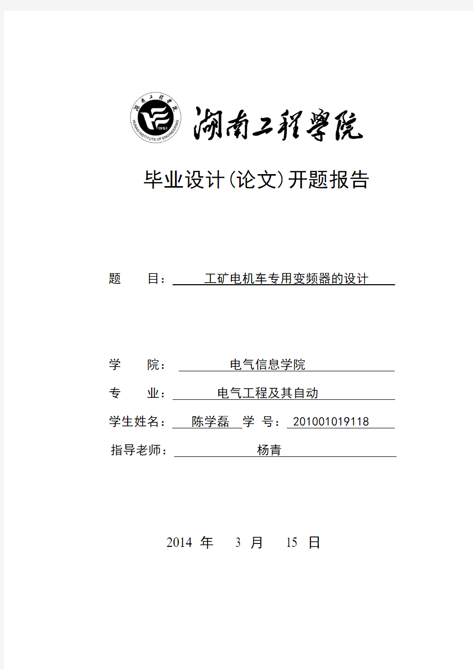 201001019118陈学磊开题报告 (2)