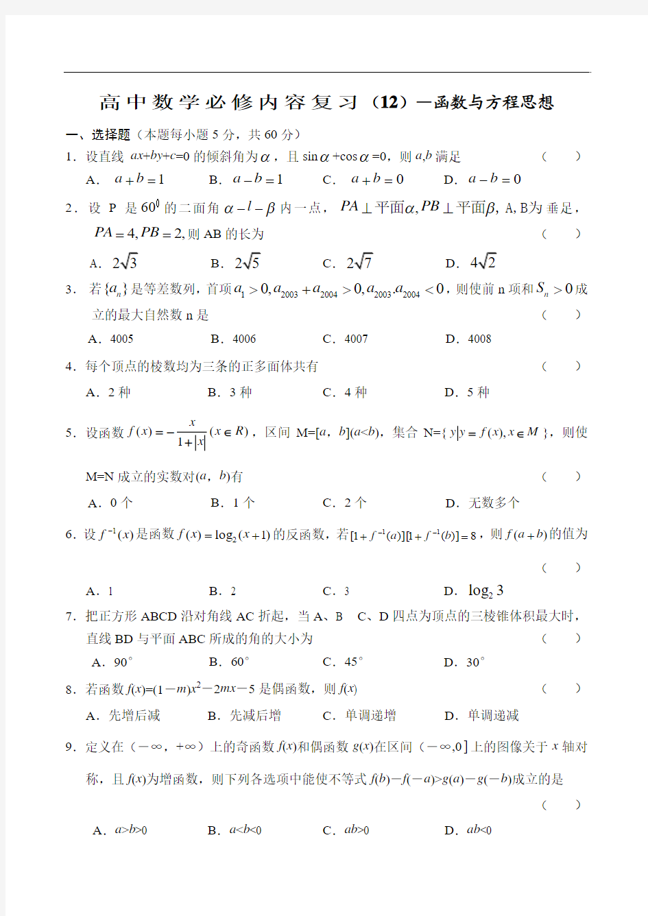 高中数学必修内容复习(12)—函数与方程思想