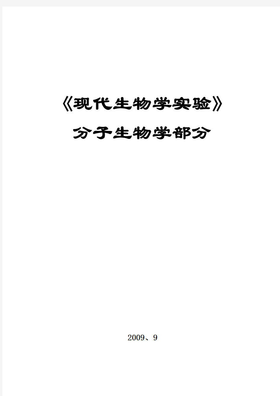 2009 分子生物学实验-讲义