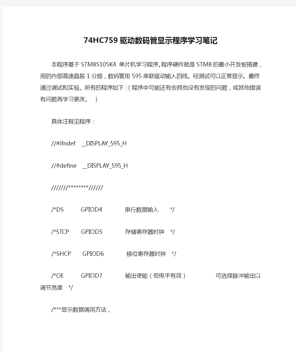 基于STM8的74HC759驱动数码管显示程序学习笔记