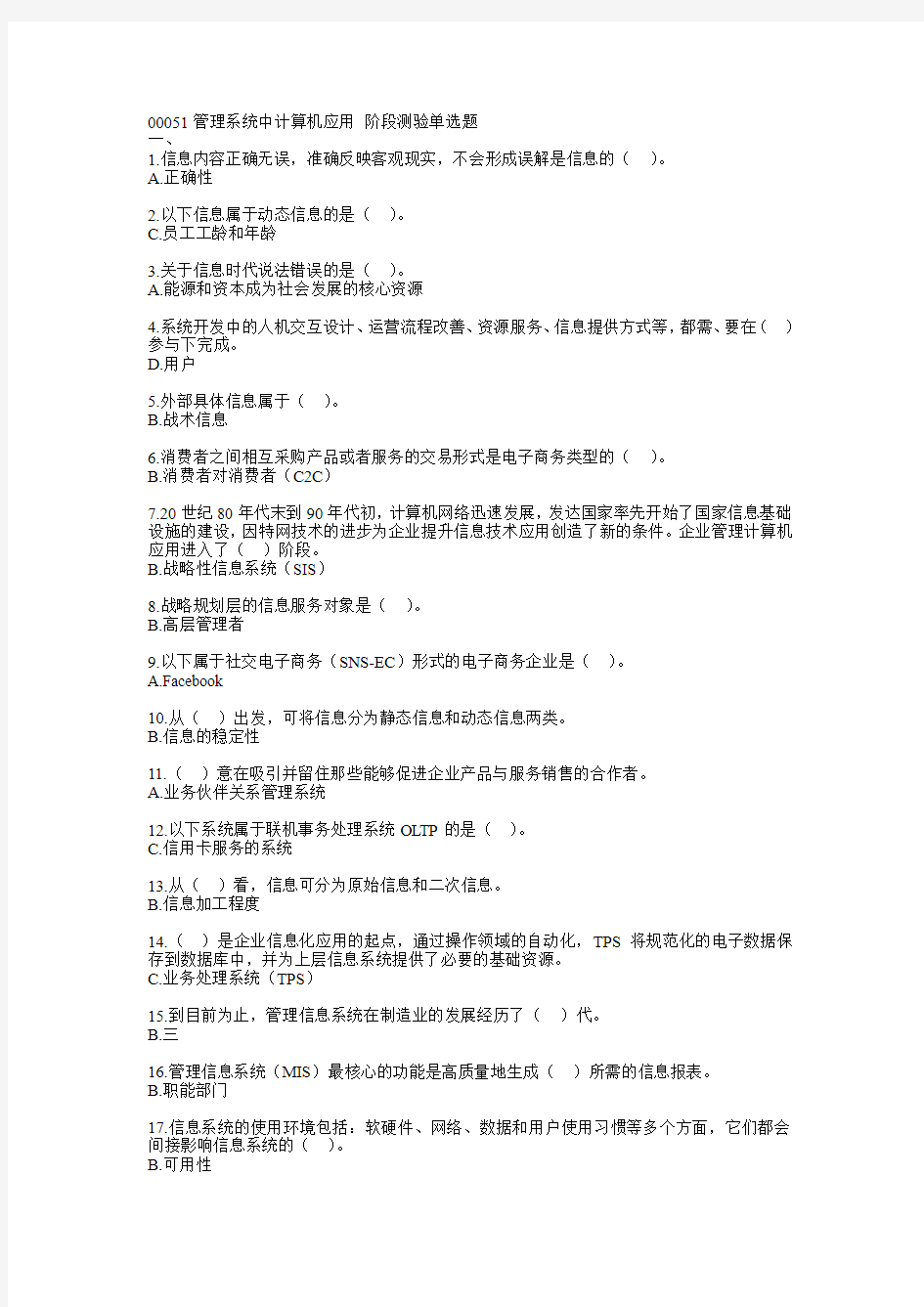 00051管理系统中计算机应用 阶段测验单选题